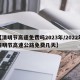 【清明节高速免费吗2023年/2022年清明节高速公路免费几天】