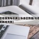 【北京疫情发布不再公布各区数据/北京疫情各区无新增天数】