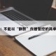 官方：不能以“静默”代替管控的简单介绍