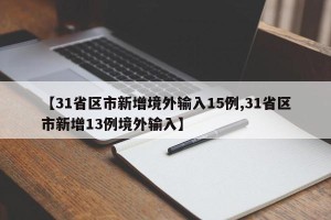 【31省区市新增境外输入15例,31省区市新增13例境外输入】